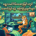 ရွှေသမင်ဂိမ်းဆော့ခြင်းလမ်းညွှန်
