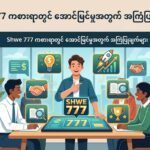 Shwe 777 – ကစားနည်းများနှင့် အချက်အလက်အပြည်အစုံ