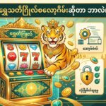 ရွှေသတိဂြိုလ်စလော့ဂိမ်းများ – အကောင်းဆုံးအွန်လိုင်းကာစီနို