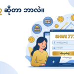 ရွှေ ၇၇၇ အကောင့်ဝင်ခြင်း- အပြည့်အစုံ လမ်းညွှန်