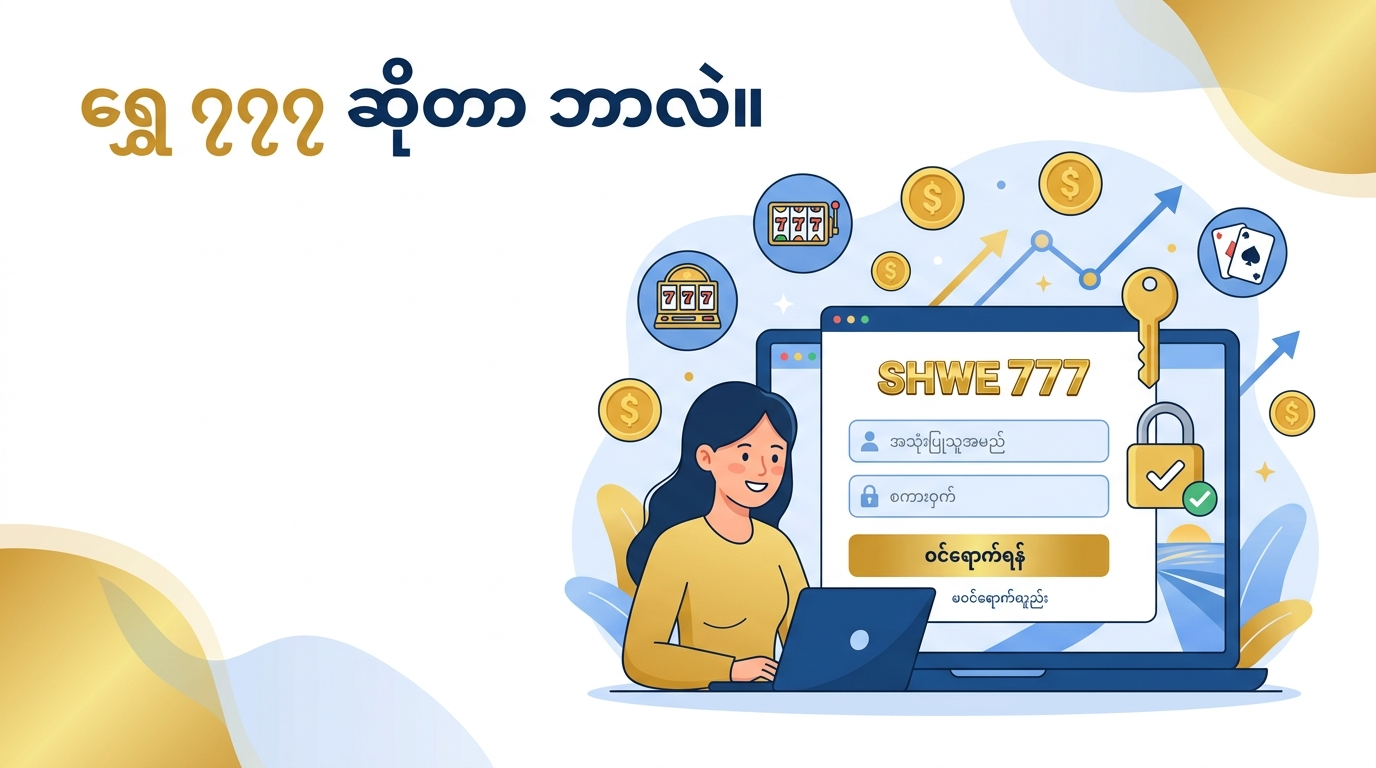 ရွှေ ၇၇၇ အကောင့်ဝင်ခြင်း- အပြည့်အစုံ လမ်းညွှန်