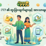 ရွှေ ၇၇၇ မြန်မာ: အွန်လိုင်းဂိမ်းလမ်းညွှန်နှင့် ကစားနည်းများ