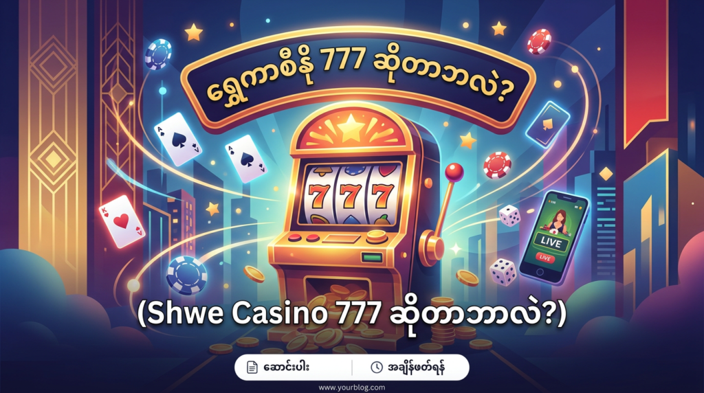 ရွှေကာစီနို 777: မြန်မာနိုင်ငံအတွက် အကောင်းဆုံးဂိမ်းများ