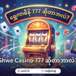 ရွှေကာစီနို 777: မြန်မာနိုင်ငံအတွက် အကောင်းဆုံးဂိမ်းများ