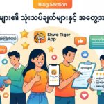 ရွှေကျားအက်ပ်- ဒေါင်းလုဒ်၊ သုံးရန် နှင့် လုပ်ဆောင်ချက်များ