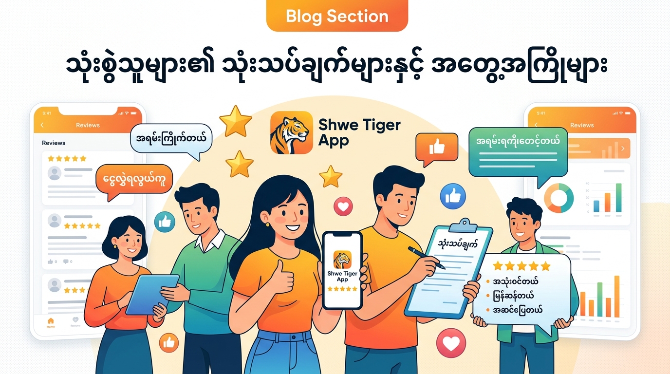 ရွှေကျားအက်ပ်- ဒေါင်းလုဒ်၊ သုံးရန် နှင့် လုပ်ဆောင်ချက်များ