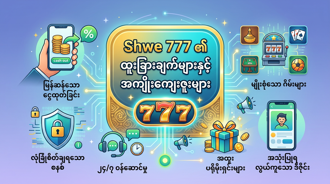 Shwe 777 ၏ ထူးခြားချက်များနှင့် အကျိုးကျေးဇူးများ