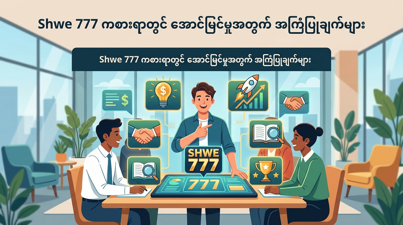 Shwe 777 ဆိုတာ ဘာလဲ?
