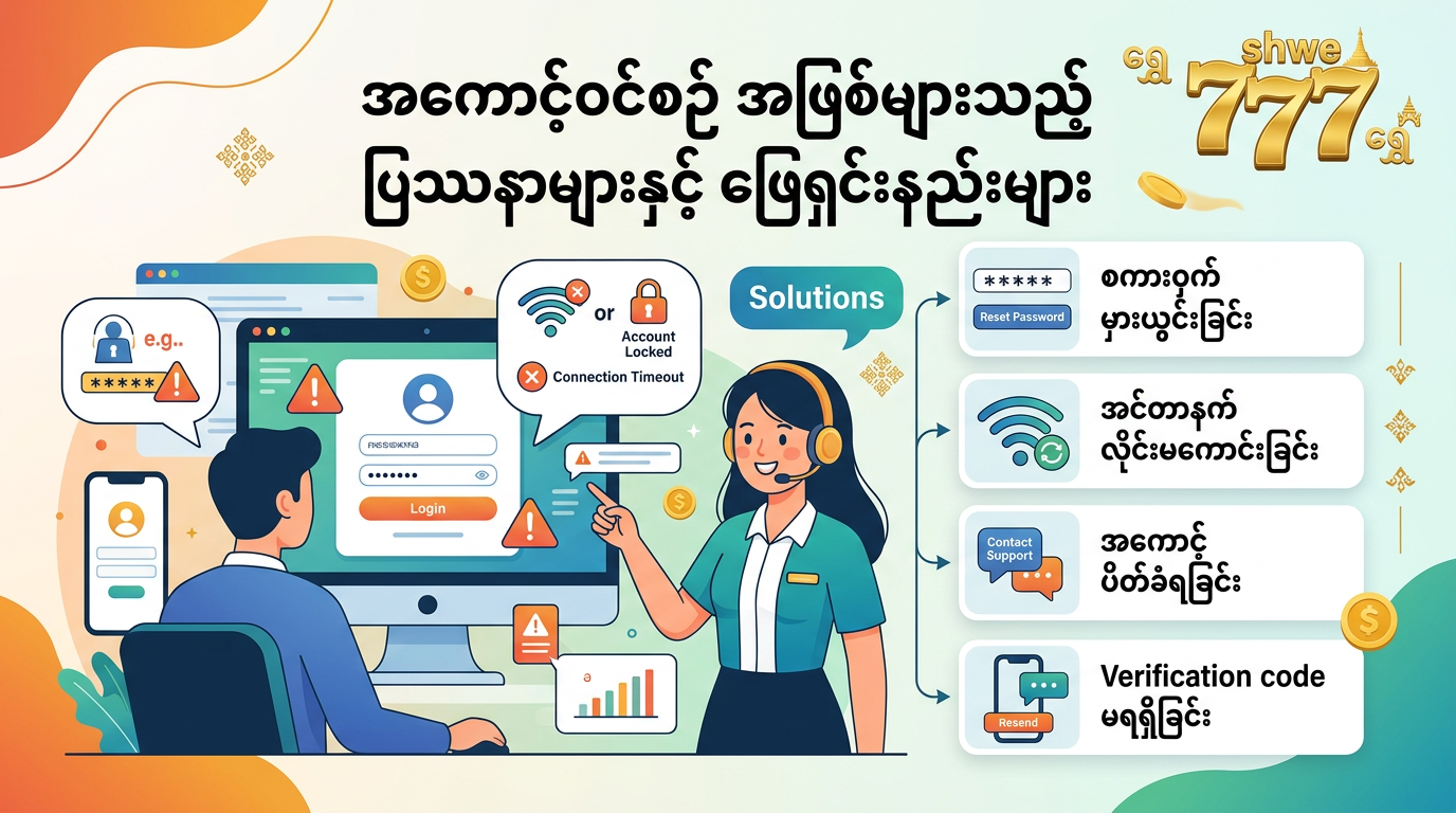 အကောင့်ဝင်စဉ် အဖြစ်များသည့် ပြဿနာများနှင့် ဖြေရှင်းနည်းများ