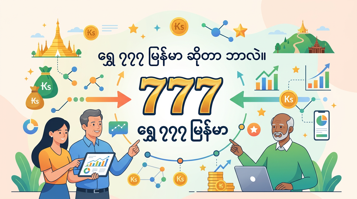 Shwe 777 Myanmar ၏ ထူးခြားချက်များနှင့် အားသာချက်များ