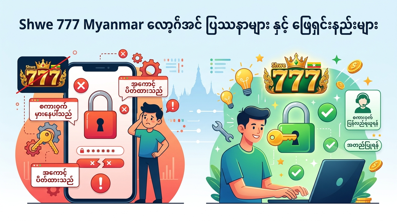 Shwe 777 Myanmar login ပြဿနာများ နှင့် ဖြေရှင်းနည်းများ