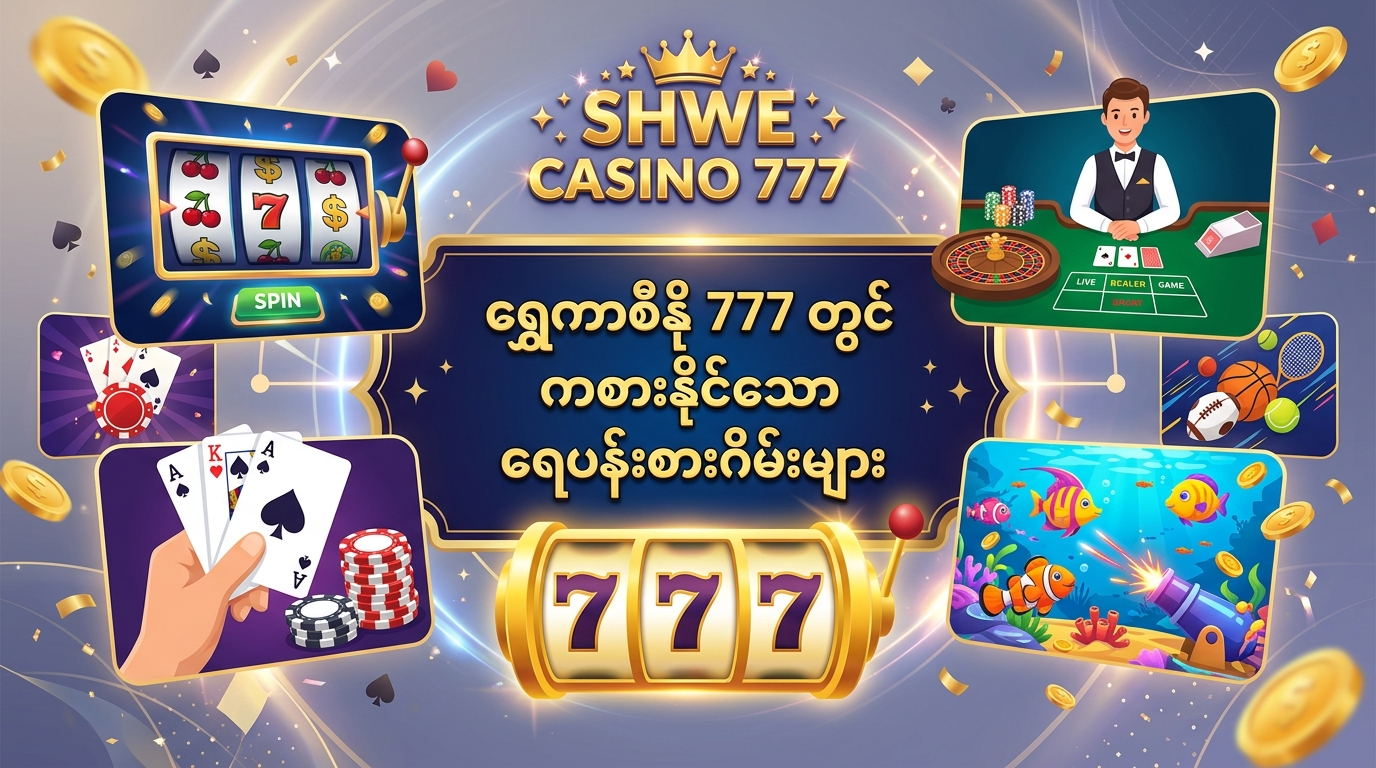 Shwe Casino 777 တွင် ကစားနိုင်သော ရေပန်းစားဂိမ်းများ