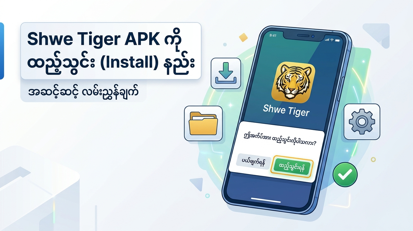 Shwe Tiger APK တွင် ဖြစ်ပေါ်တတ်သော ပြဿနာများနှင့် ဖြေရှင်းနည်းများ