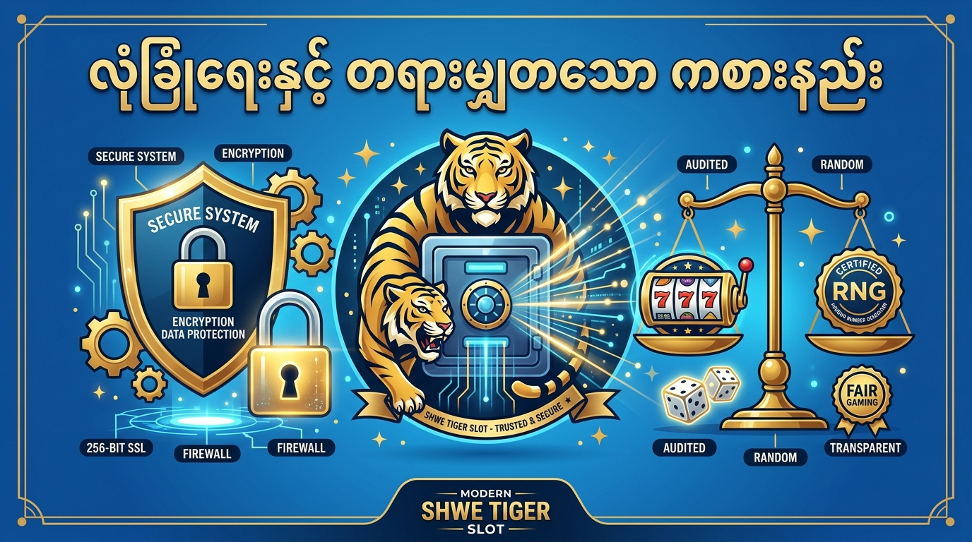 Shwe Tiger Slot လုံခြုံရေးနှင့် တရားမျှတသော ကစားနည်း